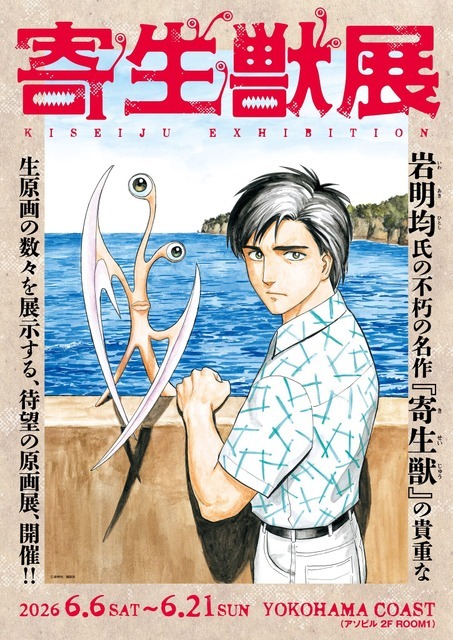 「寄生獣展」新一とミギーのキービジュアル