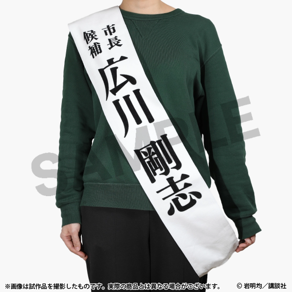 寄生獣展グッズ「広川選挙タオル」