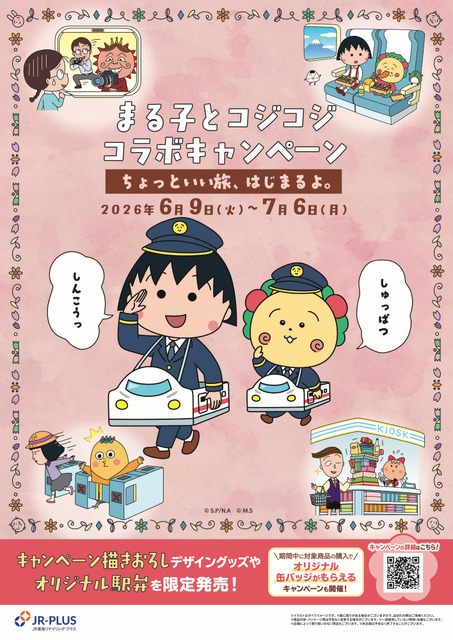 「まる子とコジコジコラボキャンペーン ―ちょっといい旅はじまるよ。―」JR東海リテイリング・プラスとコラボ企画