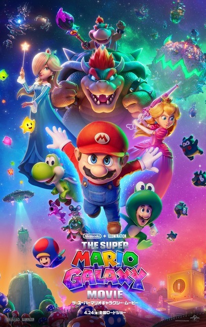 映画『ザ・スーパーマリオギャラクシー・ムービー』最終ポスタービジュアル