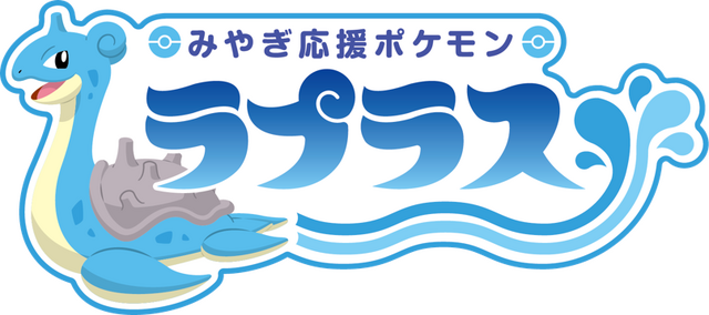 みやぎ応援ポケモン「ラプラス」