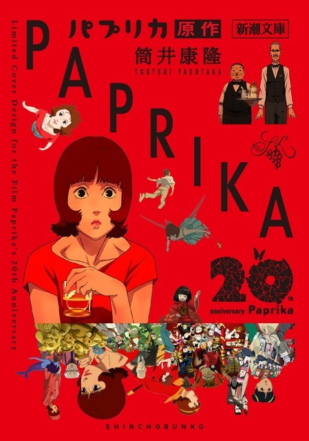 筒井康隆『パプリカ』（新潮文庫）