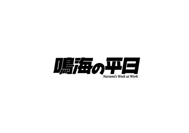 『怪獣8号』「鳴海の平日」ロゴ