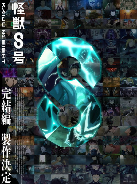 『怪獣8号』完結編制作決定ビジュアル