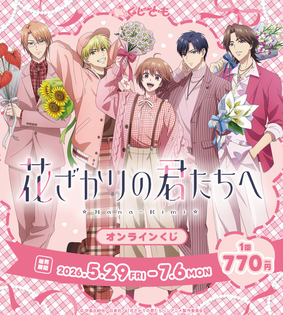 アニメ『花ざかりの君たちへ』 オンラインくじ
