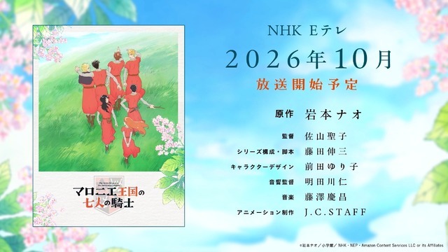 アニメ「マロニエ王国の七人の騎士」スペシャル映像