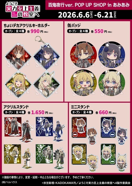 『ようこそ実力至上主義の教室へ 百鬼夜行ver. POP UP SHOP in あみあみ』ラインナップ