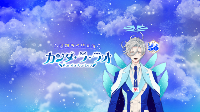 LaLa公式VTuber『カンダ・ラ・ラオ』公式YouTubeチャンネル・公式X開設！