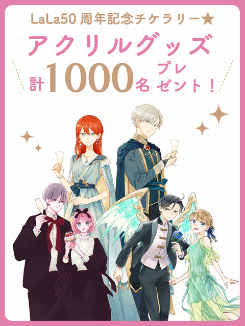 LaLa50周年記念チケラリー！アクリルグッズ計1,000名プレゼント！