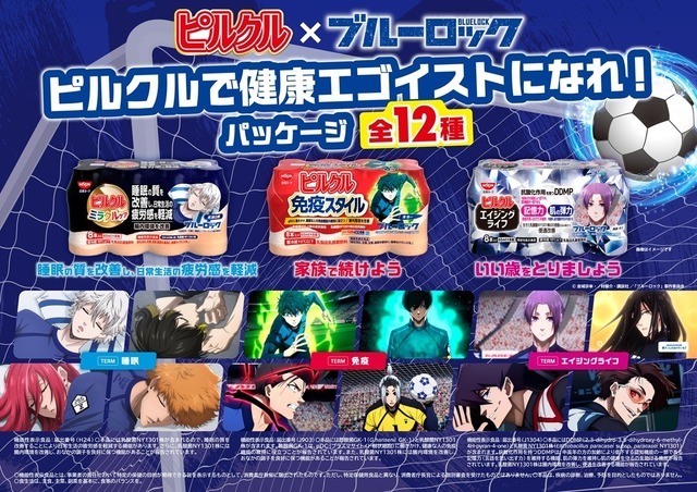 「ピルクル×ブルーロック ピルクルで健康エゴイストになれ！パッケージ」キービジュアル
