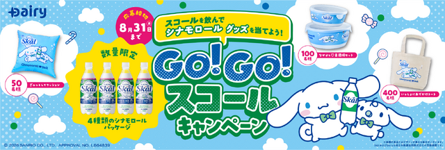 GO!GO!スコールキャンペーン