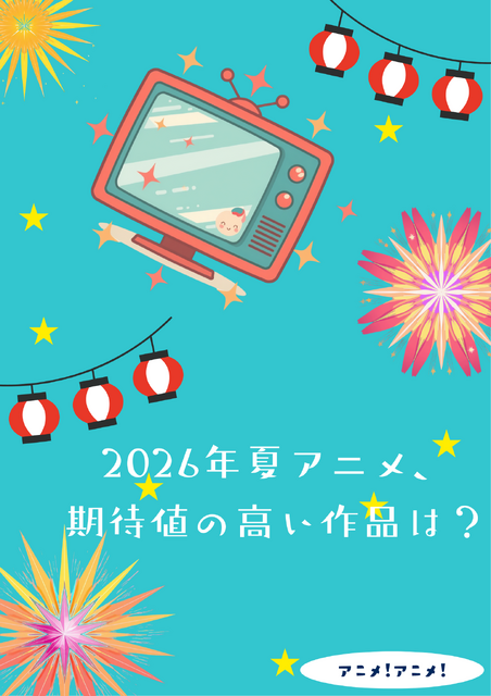 2026年夏アニメ、期待値の高い作品は？ アンケート〆切は6月15日
