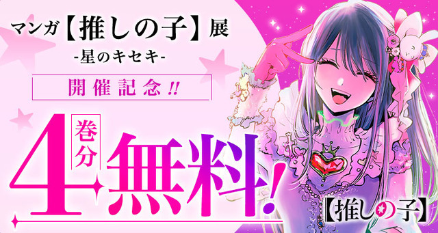「少年ジャンプ＋」マンガ『【推しの子】』4 巻分無料公開