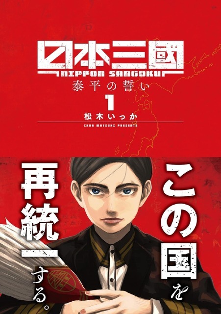 『日本三國』第1巻書影