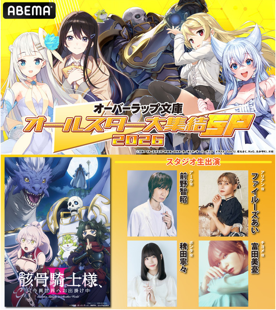 オーバーラップ文庫オールスター大集結 SP 2026 第2弾