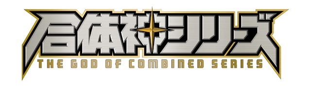GSC25周年記念プロジェクト『合体神シリーズ』