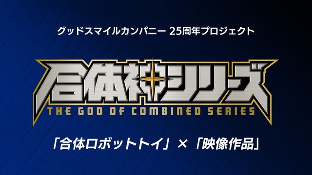 GSC25周年記念プロジェクト『合体神シリーズ』