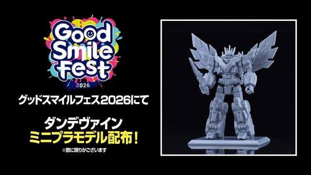 「グッドスマイルフェス2026」にて、ダンデヴァインのミニプラモデルが配布決定！