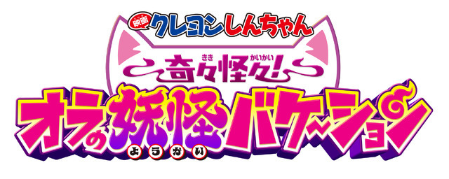 『映画クレヨンしんちゃん 奇々怪々！オラの妖怪バケ～ション』ロゴ