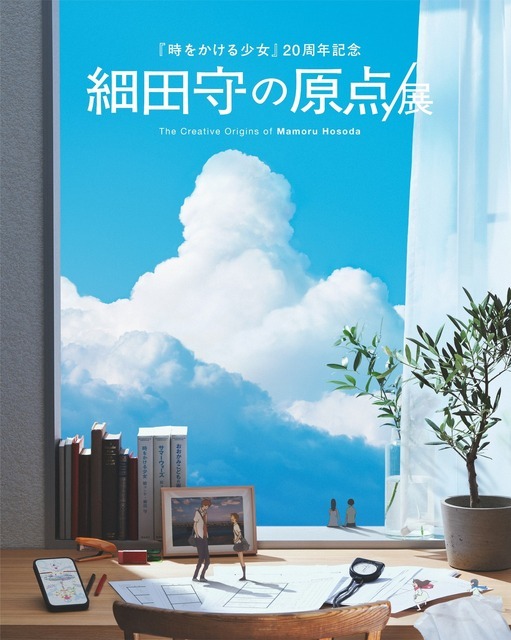 「細田守の原点/展」