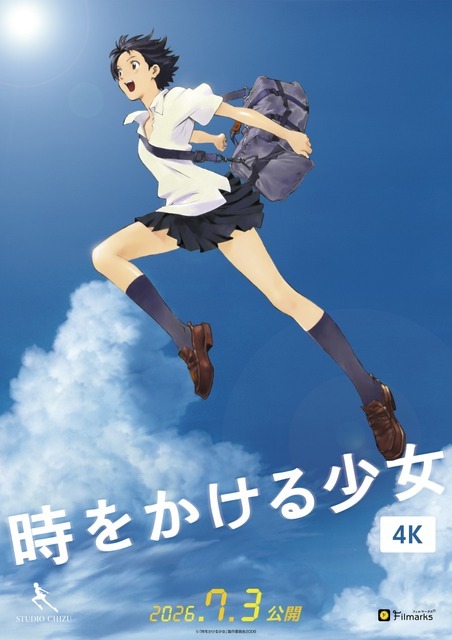 『時をかける少女』4K