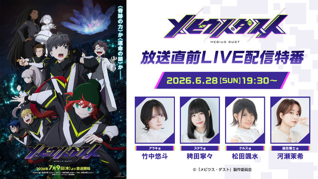 TVアニメ「メビウス・ダスト」放送直前LIVE配信特番