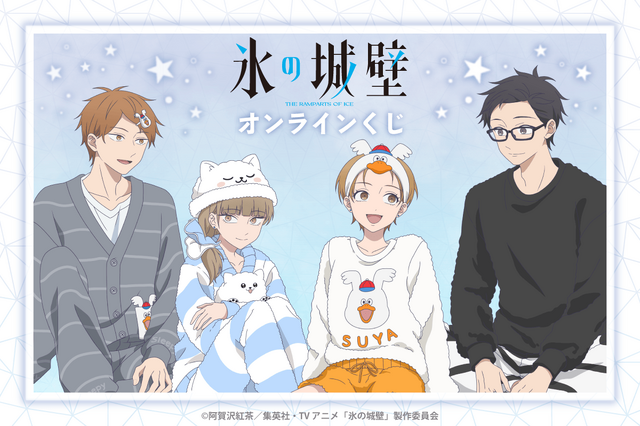 TVアニメ「氷の城壁」オンラインくじ
