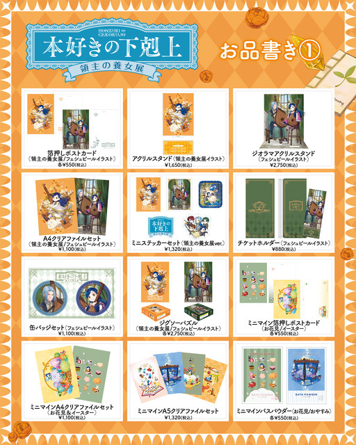 「本好きの下剋上 領主の養女展」グッズ