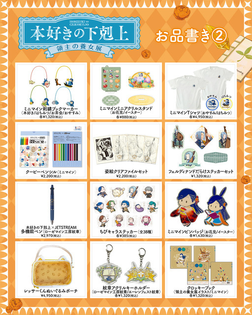 「本好きの下剋上 領主の養女展」グッズ