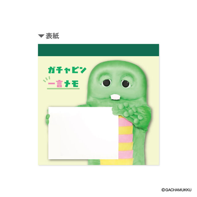 ガチャピン一言メモ（税込：660円）