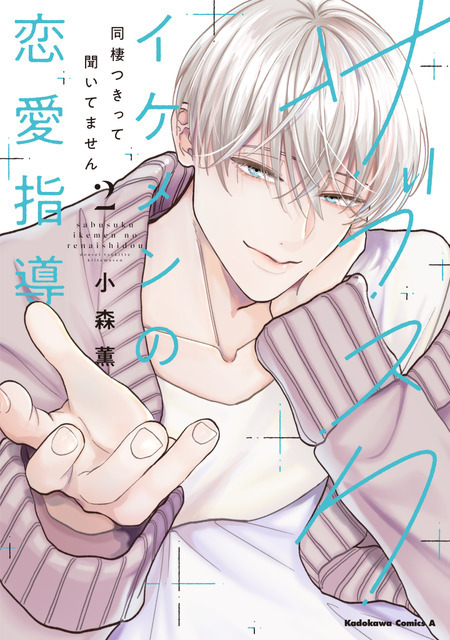 『サブスクイケメンの恋愛指導 同棲つきって聞いてません』第2巻