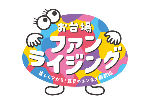 「お台場ファンライジング」ロゴ