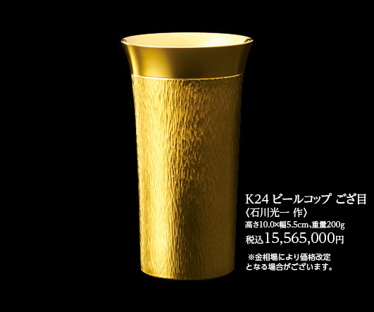 K24 ビールコップ ござ目〈石川光一 作〉15,565,000円（販売予定価格）