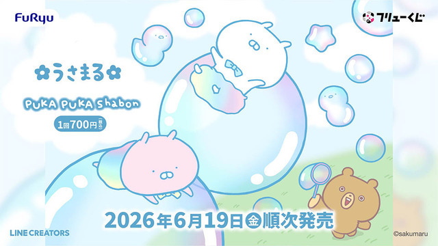 フリューくじ「うさまる PUKA PUKA Shabon」