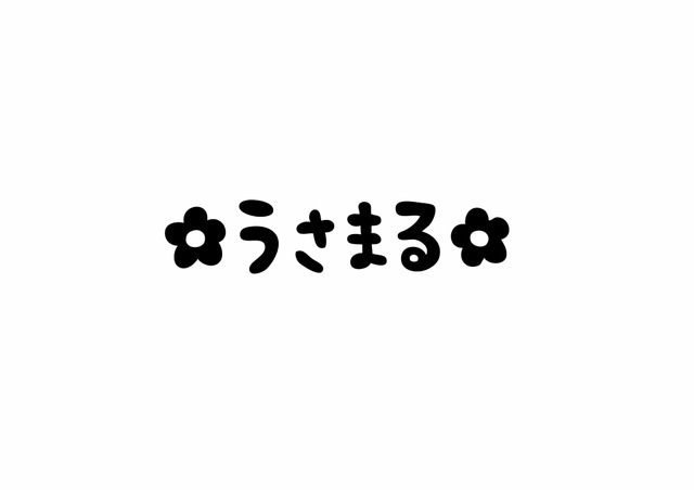 うさまる