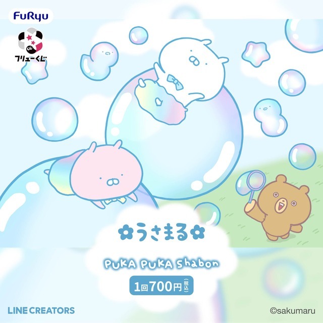 フリューくじ「うさまる PUKA PUKA Shabon」