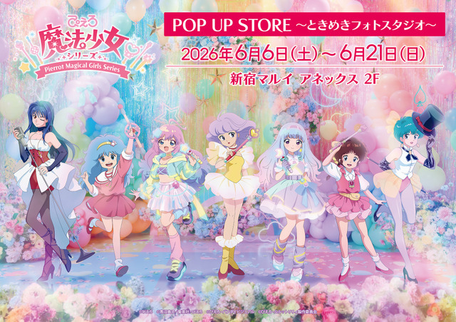 「ぴえろ魔法少女シリーズ POP UP STORE ～ときめきフォトスタジオ～」2026年6月6日より開催