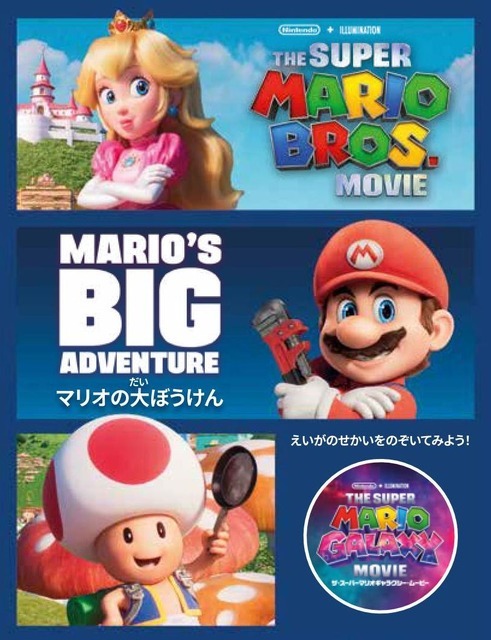 マリオやピーチ姫がマクドナルドのハッピーセットに☆ 映画「ザ・スーパーマリオギャラクシー・ムービー」のおもちゃ＆スペシャルブックが登場