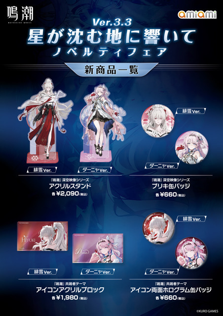 「鳴潮 あみあみ 星が沈む地に響いて Ver.3.3 ノベルティフェア」