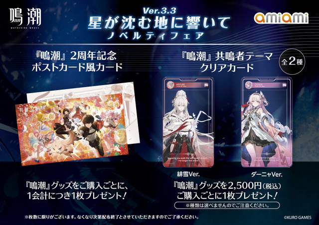 「鳴潮 あみあみ 星が沈む地に響いて Ver.3.3 ノベルティフェア」