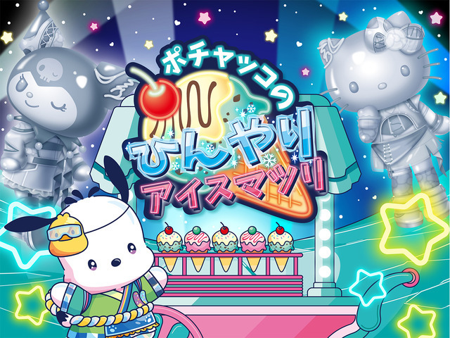 ピューロランドネオナツマツリIII「デジタルエンニチ」ポチャッコのひんやりアイスマツリ
