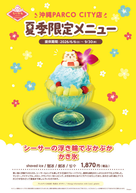 シーサーの浮き輪でぷかぷか かき氷￥1,870（税込）