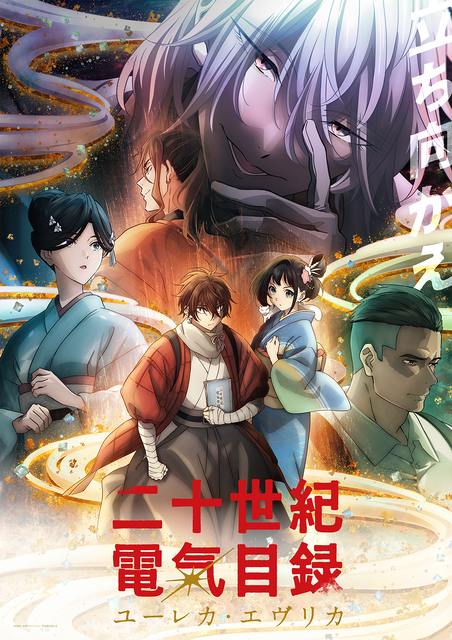 TVアニメ『二十世紀電氣目録-ユーレカ・エヴリカ-』キービジュアル