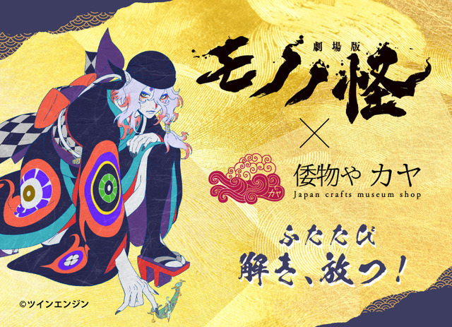 倭物や カヤ×『劇場版モノノ怪』