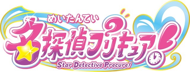 『名探偵プリキュア！』ロゴ