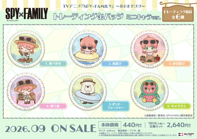 TVアニメ『SPY×FAMILY』トレーディング缶バッジ ミニキャラver.[夏のおでけけ]（全6種）