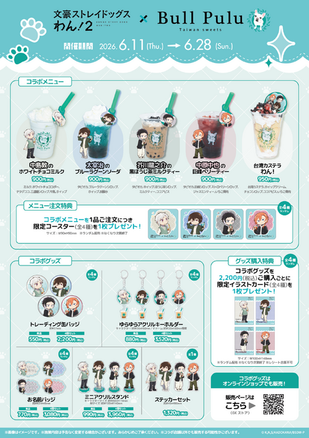 『文豪ストレイドッグス わん！２』×「Bull Pulu」コラボ