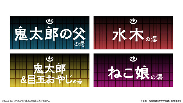 コラボ風呂