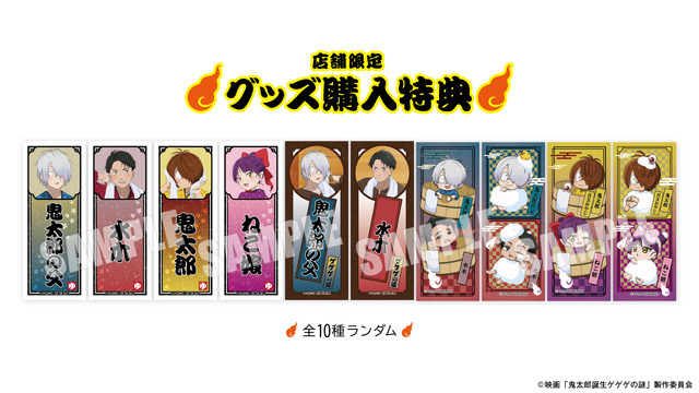 グッズ購入特典