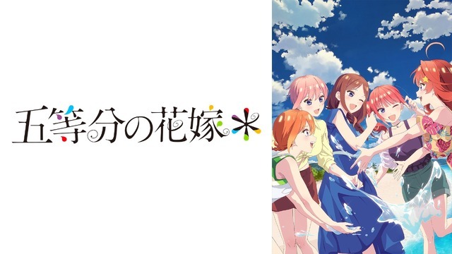 『五等分の花嫁＊』